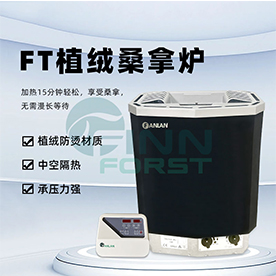 防燙桑拿爐
