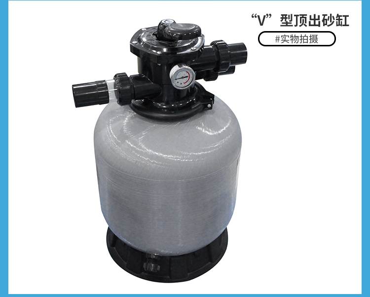 泳池過濾設(shè)備V型頂出纖維砂缸