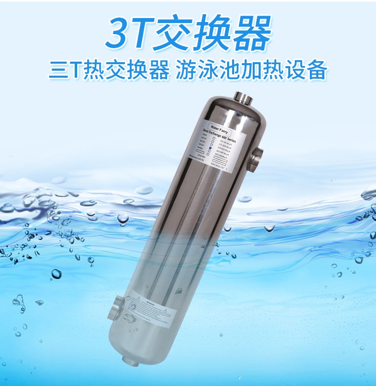 泳池冷熱水交換器